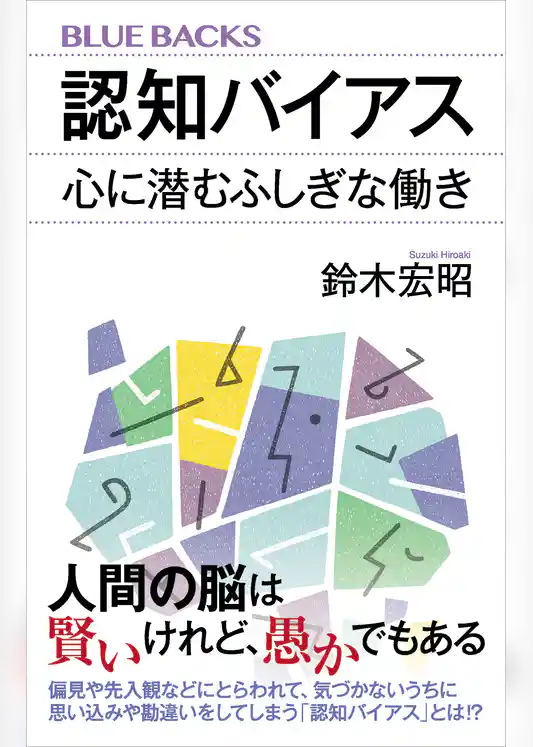 認知バイアス　心に潜むふしぎな働き
