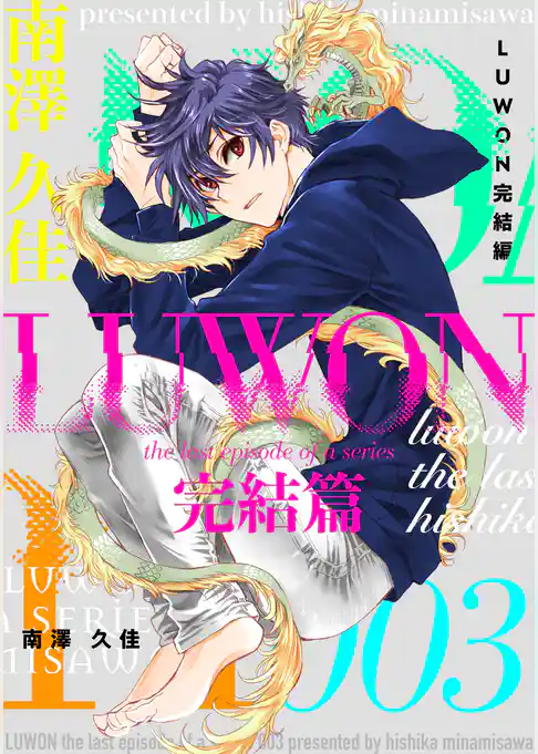LUWON完結篇