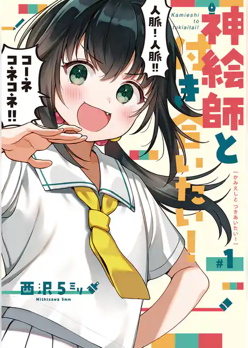 神絵師と付き合いたい！