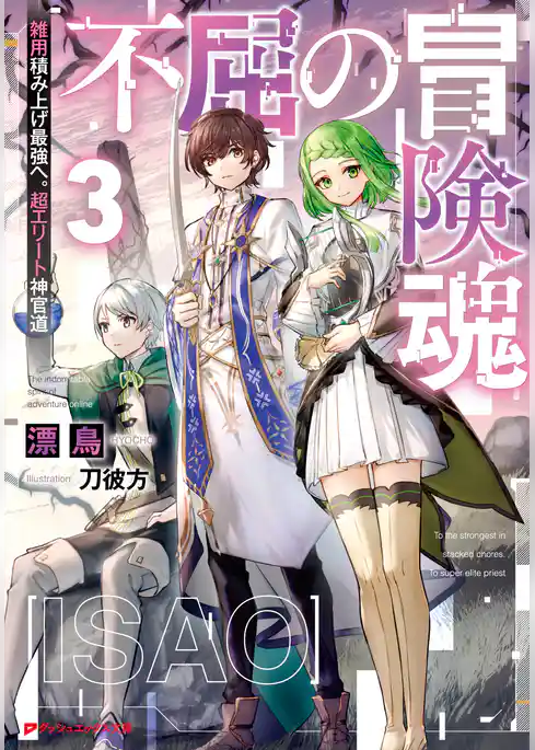 不屈の冒険魂 雑用積み上げ最強へ。超エリート神官道
