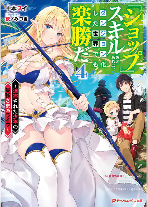 『ショップ』スキルさえあれば、ダンジョン化した世界でも楽勝だ ～迫害された少年の最強ざまぁライフ～