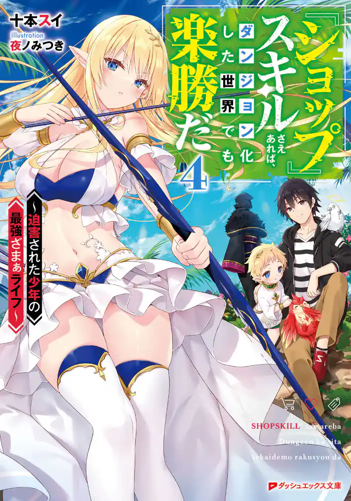 『ショップ』スキルさえあれば、ダンジョン化した世界でも楽勝だ 4 ~迫害された少年の最強ざまぁライフ~