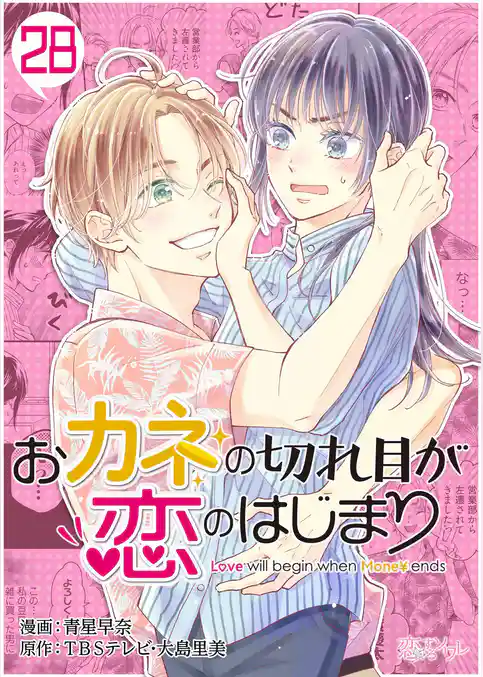 おカネの切れ目が恋のはじまり