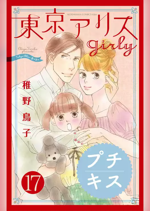 東京アリス　ｇｉｒｌｙ　プチキス