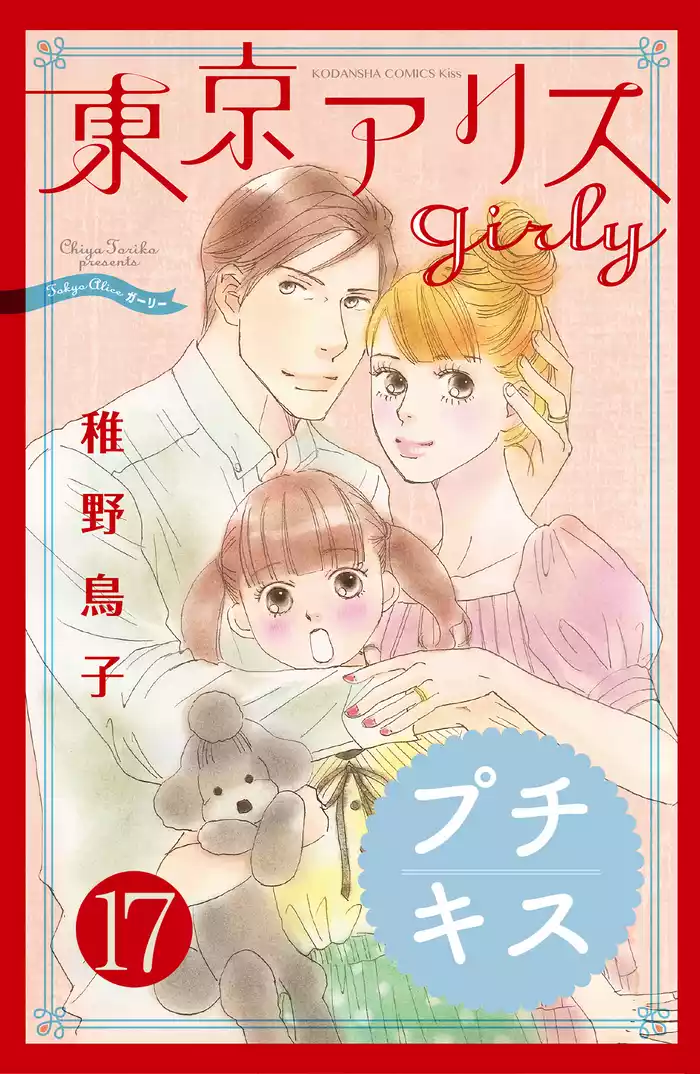 東京アリス　ｇｉｒｌｙ　プチキス（１７）