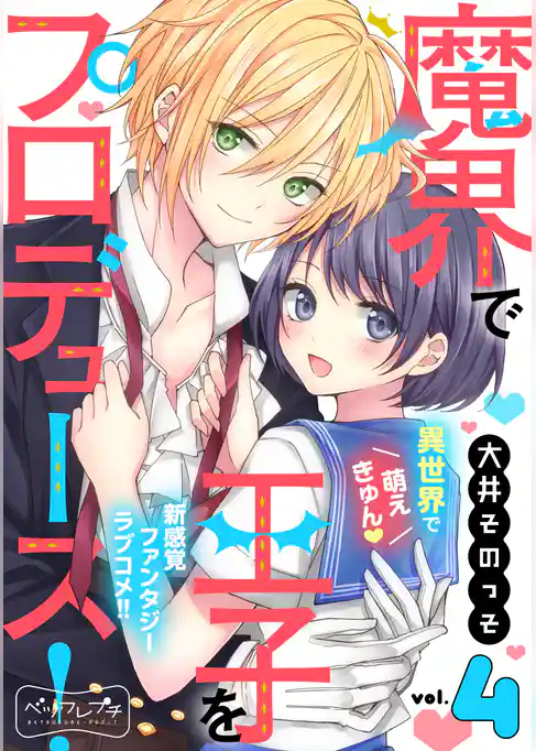 魔界で王子をプロデュース！　ベツフレプチ