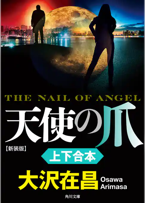 『天使の爪　新装版』上下合本