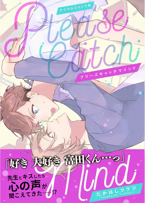 【デジタルコミック版】プリーズキャッチマインド