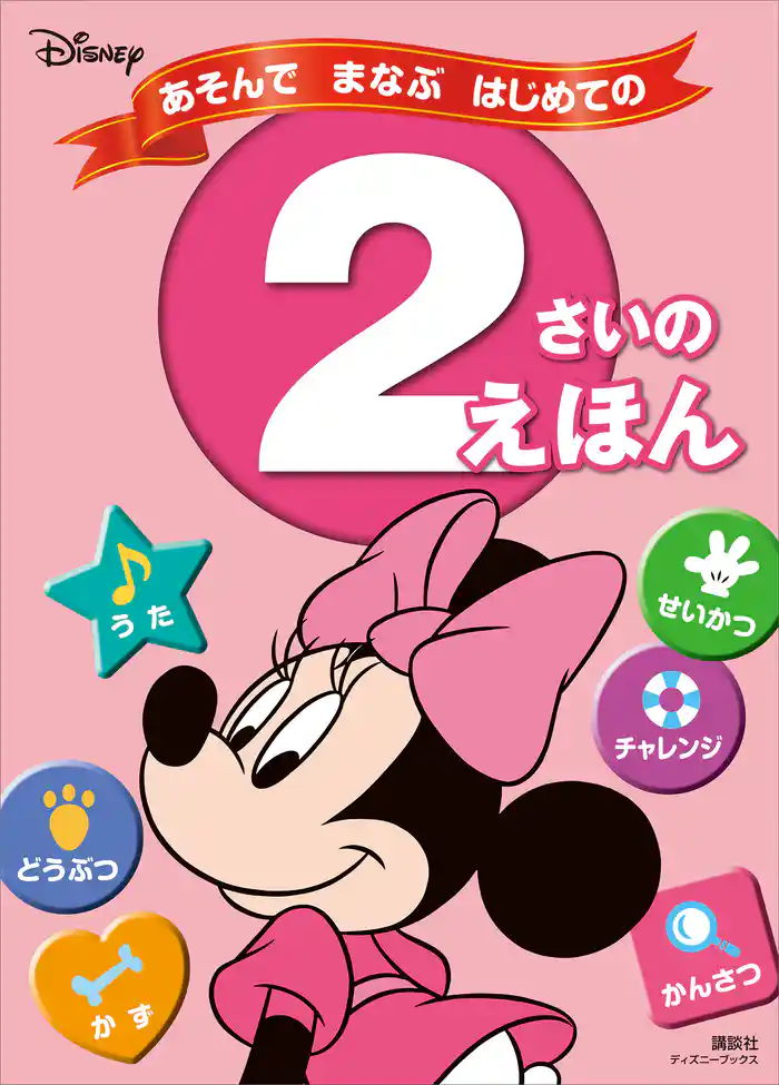 ディズニー あそんで まなぶ はじめての 2さいの えほん(ディズニーブックス)