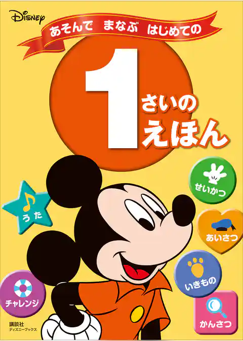 ディズニー　あそんで　まなぶ　はじめての　１さいの　えほん（ディズニーブックス）