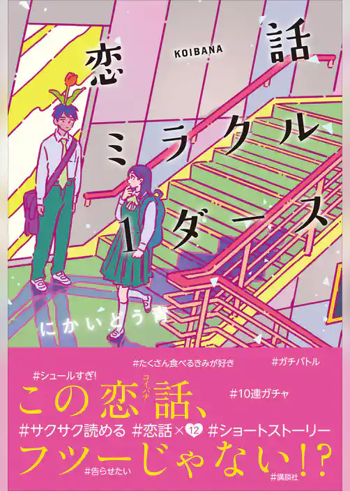 恋話ミラクル１ダース