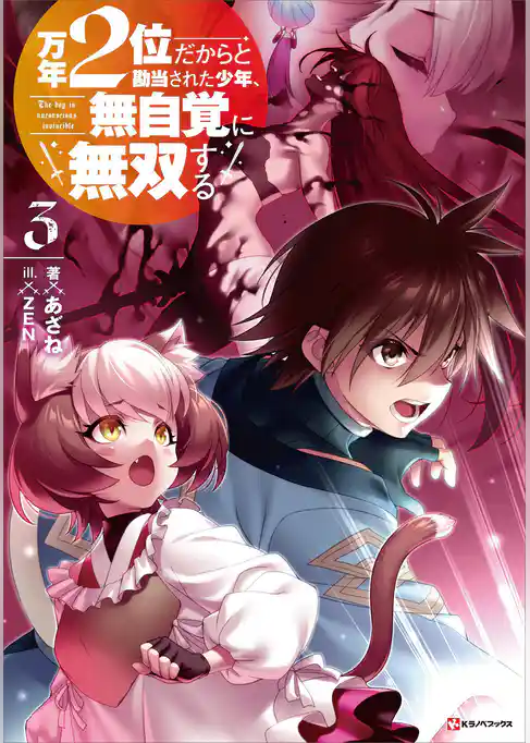 万年２位だからと勘当された少年、無自覚に無双する