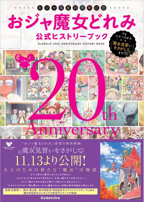 おジャ魔女２０周年記念　おジャ魔女どれみ公式ヒストリーブック　～ＴＶシリーズから映画「魔女見習いをさがして」まで～