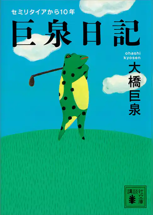 巨泉日記