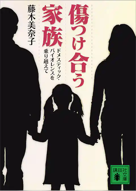 傷つけ合う家族　ドメスティック・バイオレンスを乗り越えて
