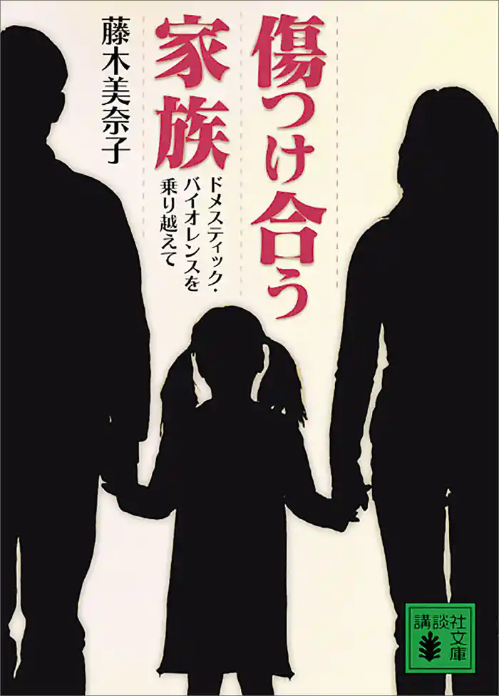 傷つけ合う家族　ドメスティック・バイオレンスを乗り越えて