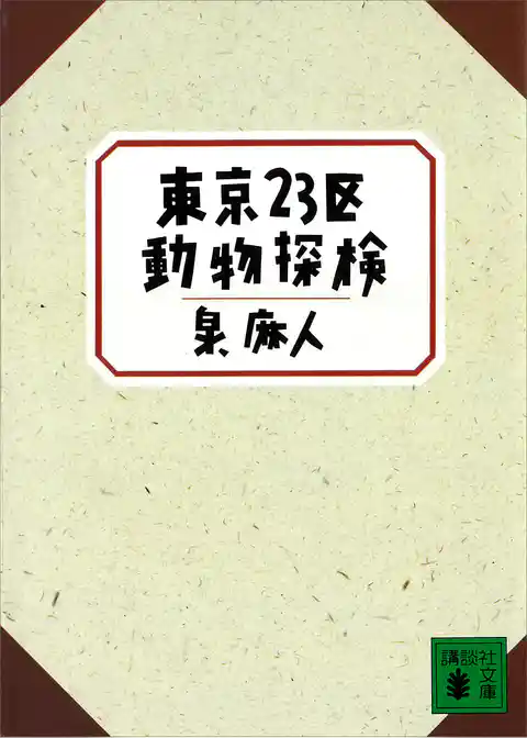 東京２３区動物探検