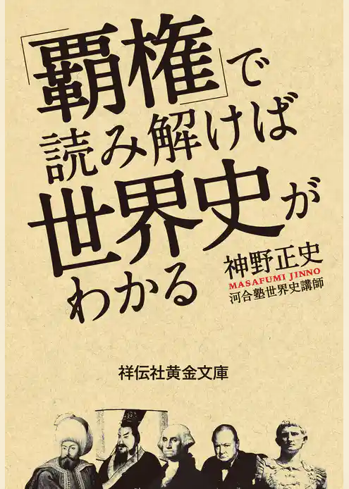 「覇権」で読み解けば世界史がわかる
