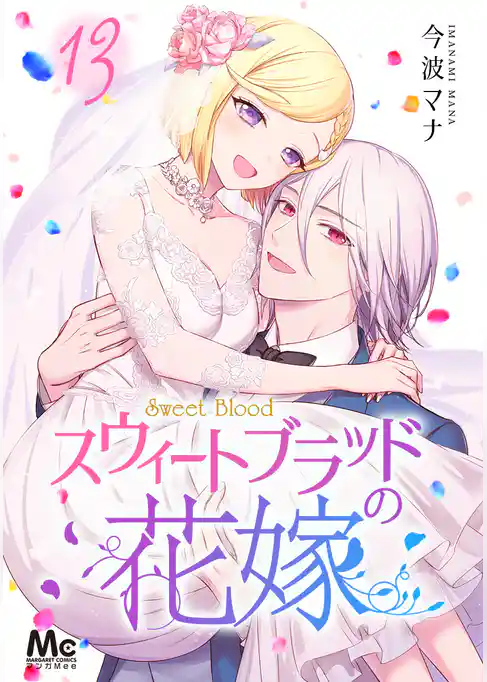 スウィートブラッドの花嫁