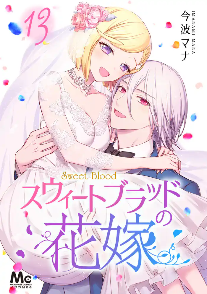 スウィートブラッドの花嫁 13