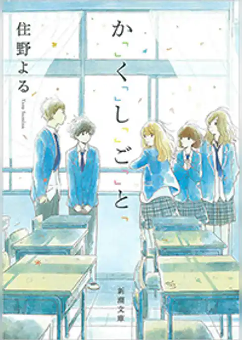 か「」く「」し「」ご「」と「（新潮文庫）