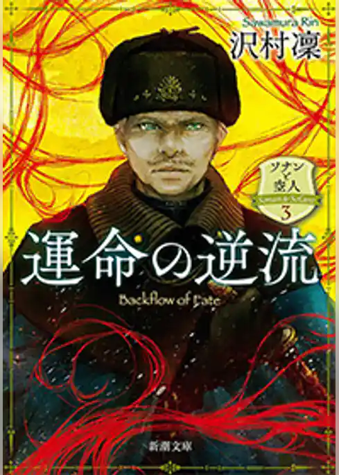 運命の逆流―ソナンと空人3―（新潮文庫）