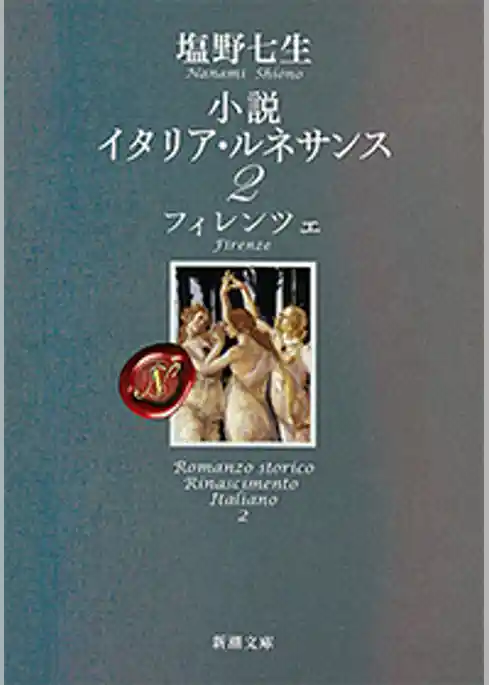 小説 イタリア・ルネサンス2―フィレンツェ―（新潮文庫）
