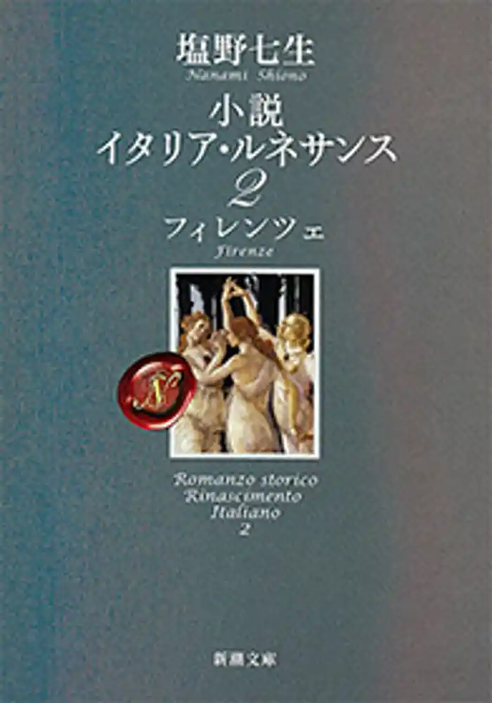小説 イタリア・ルネサンス2―フィレンツェ―(新潮文庫)