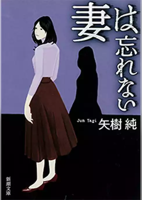 妻は忘れない（新潮文庫）