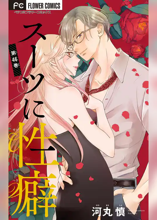 スーツに性癖【マイクロ】