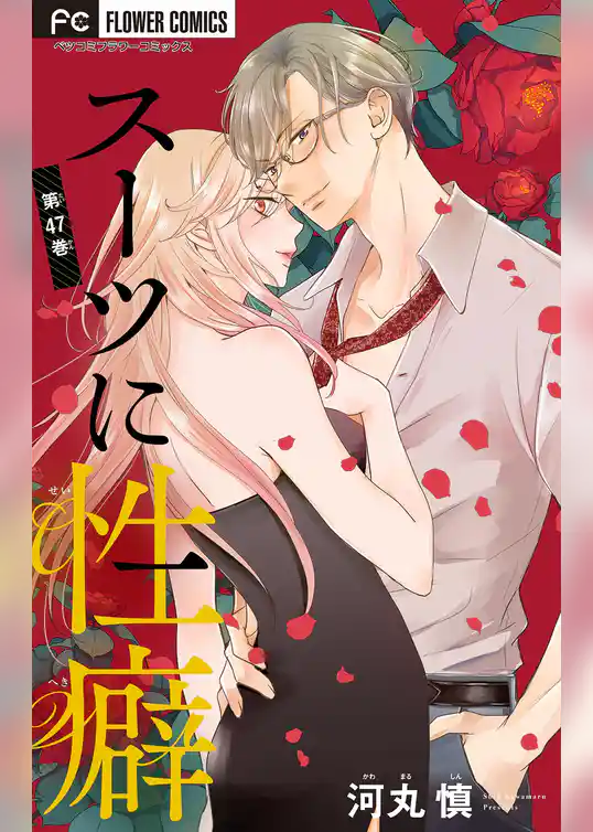 スーツに性癖【マイクロ】