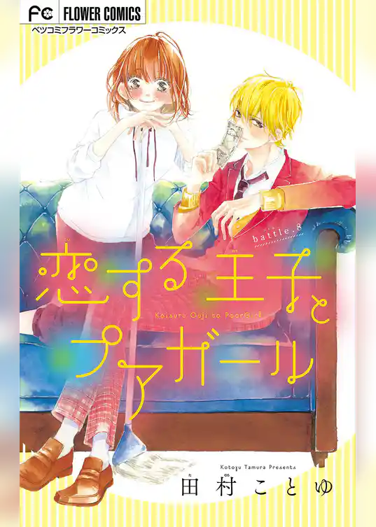 恋する王子とプアガール【マイクロ】