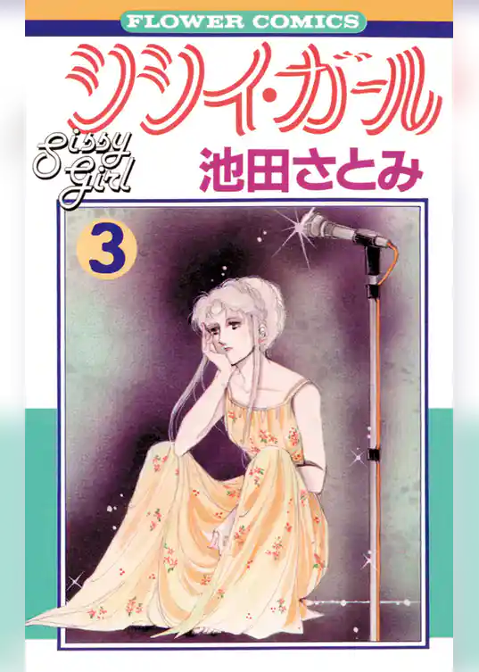 シシイ・ガール