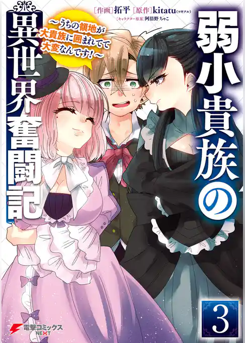 弱小貴族の異世界奮闘記