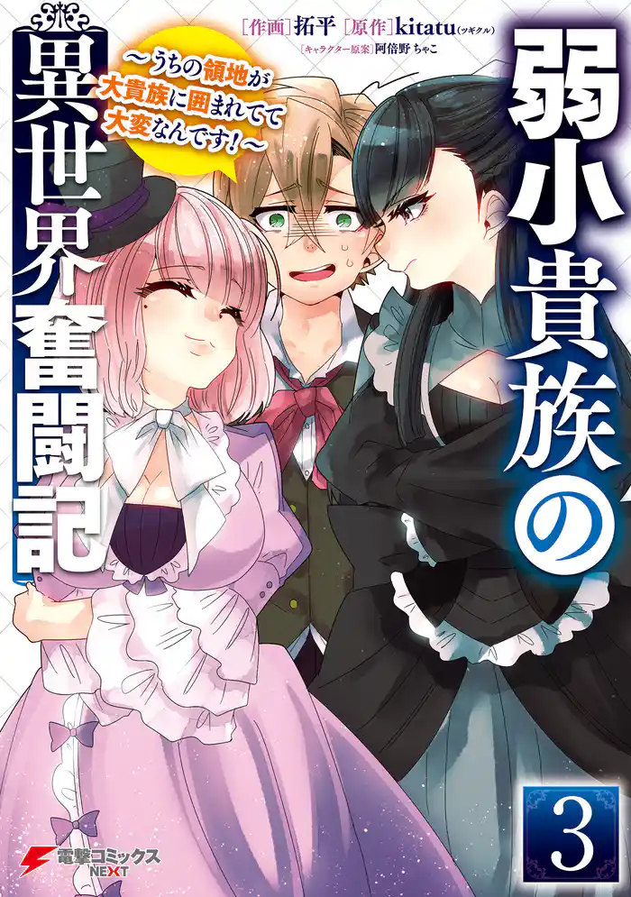 弱小貴族の異世界奮闘記3 ~うちの領地が大貴族に囲まれてて大変なんです!~