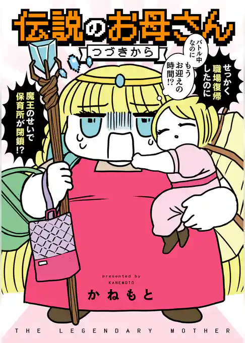 伝説のお母さん