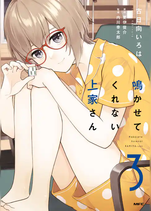 鳴かせてくれない上家さん