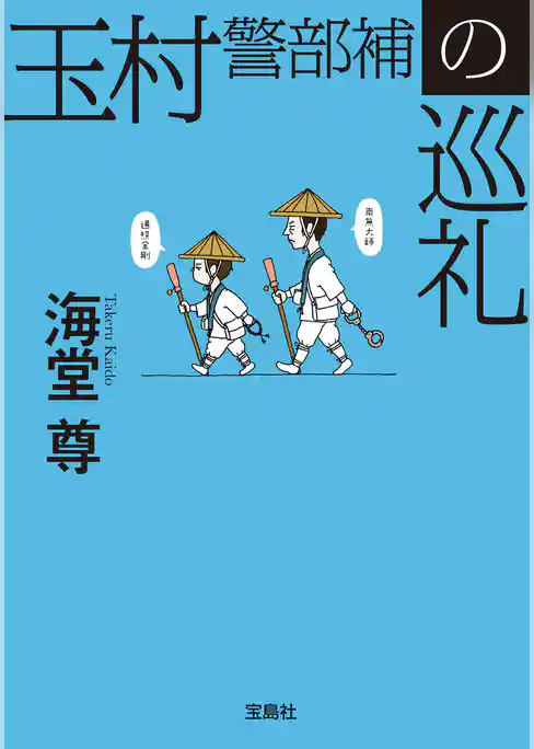 玉村警部補の巡礼【電子特典付き】