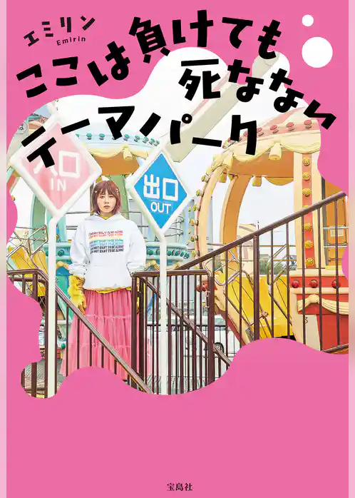 ここは負けても死なないテーマパーク