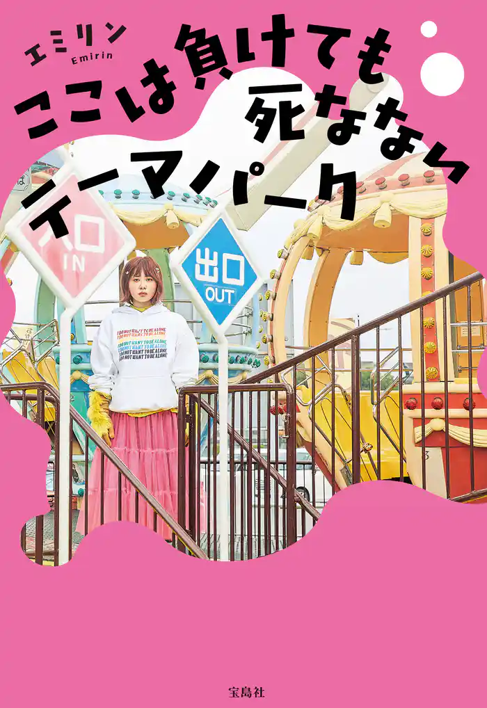 ここは負けても死なないテーマパーク