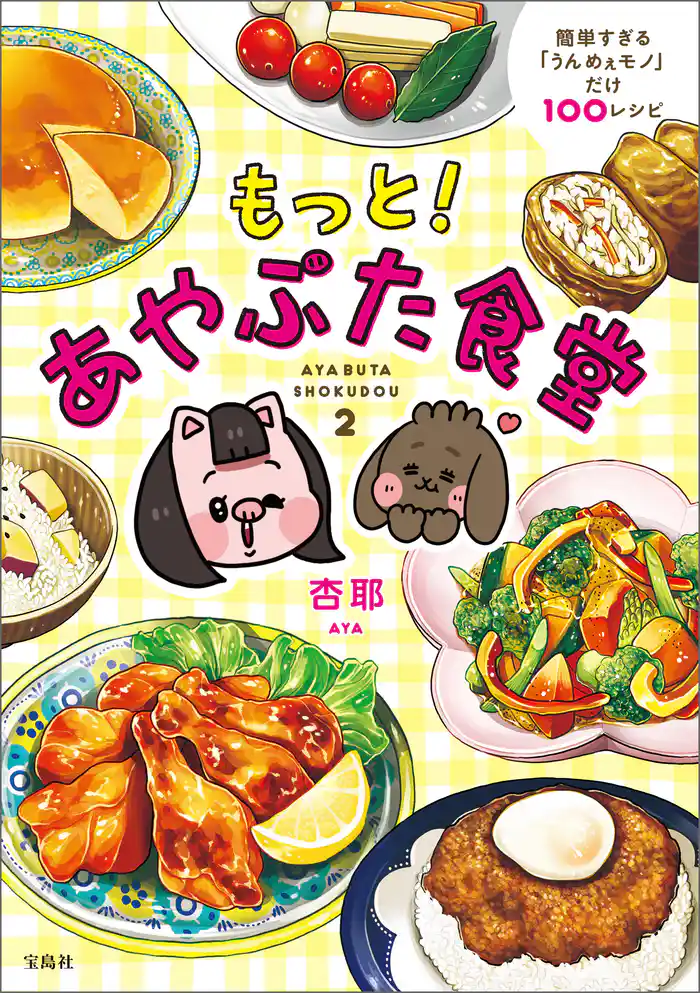 もっと! あやぶた食堂