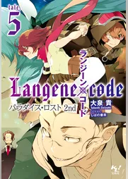 ランジーン×コード tale.5