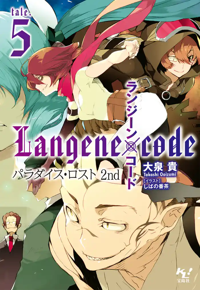 ランジーン×コード tale.5