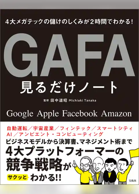 4大メガテックの儲けのしくみが2時間でわかる！ GAFA見るだけノート
