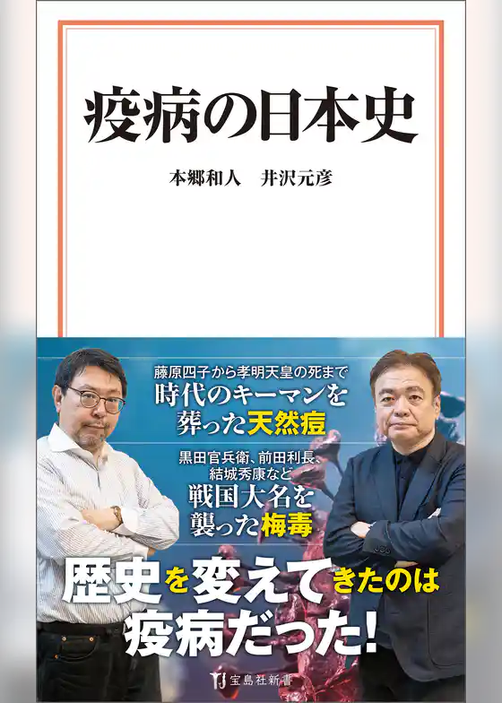 疫病の日本史