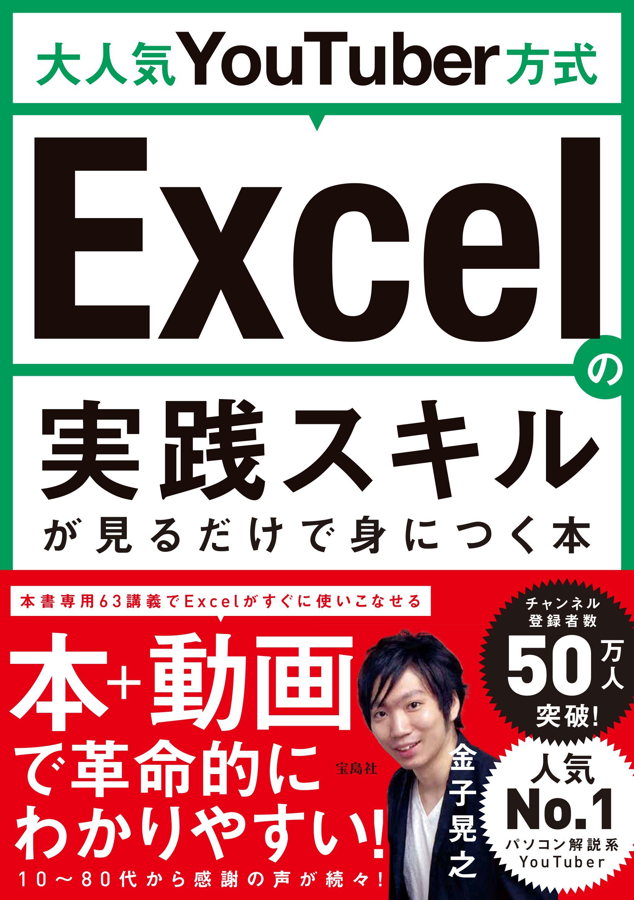 大人気YouTuber方式 Excelの実践スキルが見るだけで身につく本(書籍