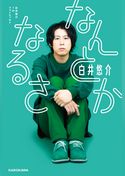 白井悠介1stフォトエッセイ なんとかなるさ【電子特典付き】