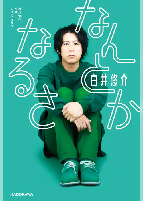 白井悠介1stフォトエッセイ なんとかなるさ【電子特典付き】