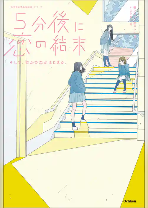 ５分後に恋の結末 そして、誰かの恋がはじまる。