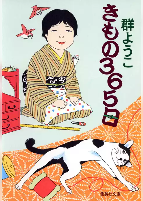 きもの365日